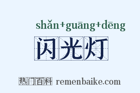 闪光灯是什么意思的图片